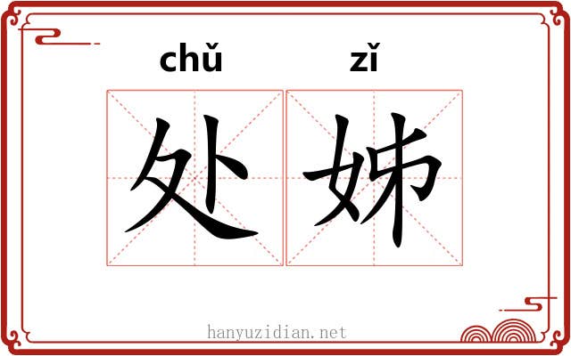 处姊
