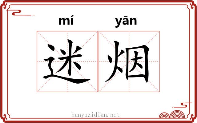 迷烟 迷烟