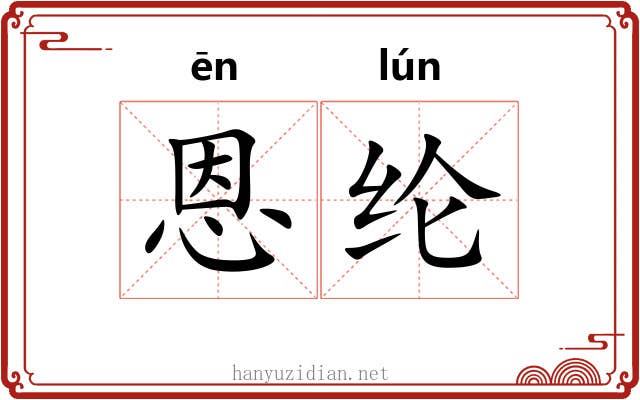 恩纶