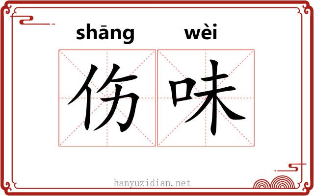 伤味 伤味