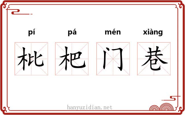 枇杷门巷 枇杷门巷