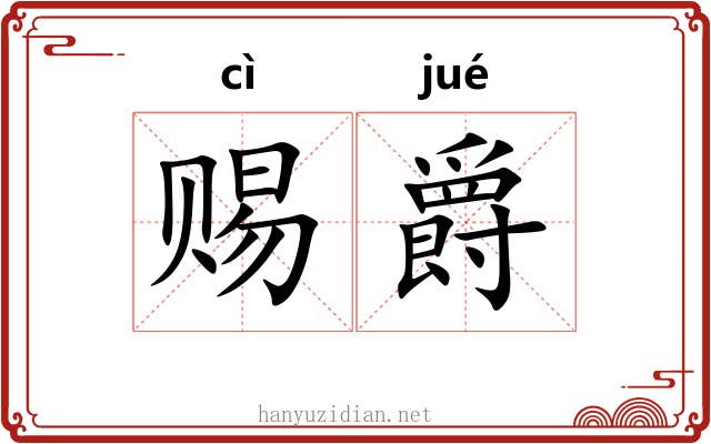 赐爵 赐爵