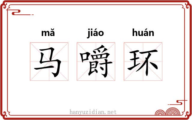马嚼环
