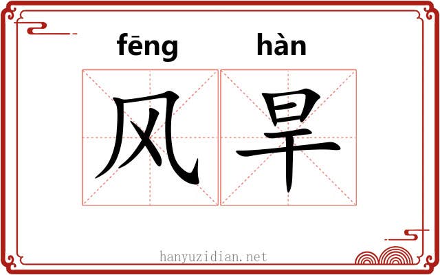 风旱 风旱