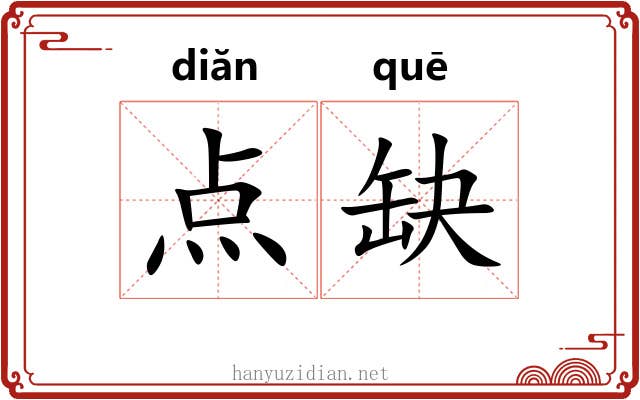 点缺 点缺