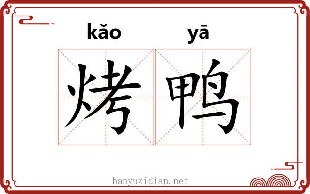 烤鸭