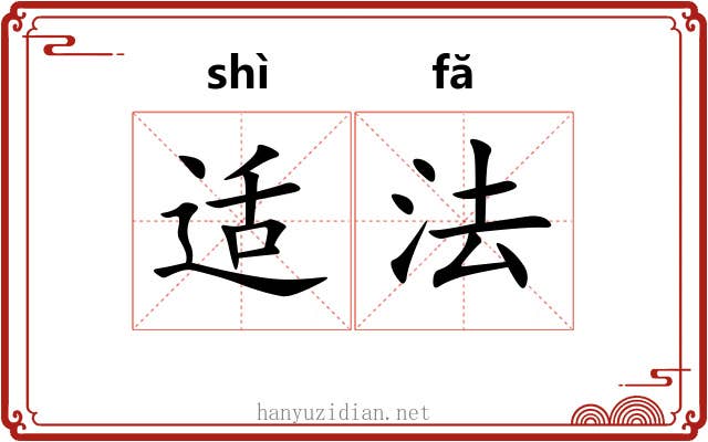 适法