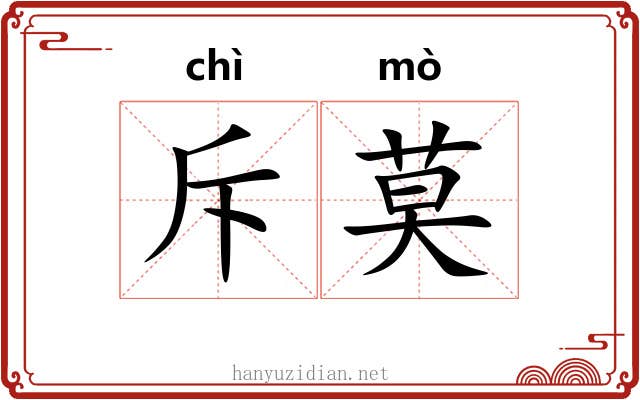 斥莫