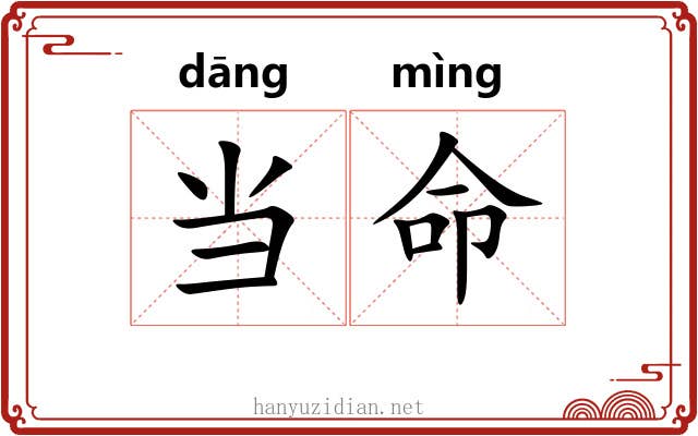 当命 当命