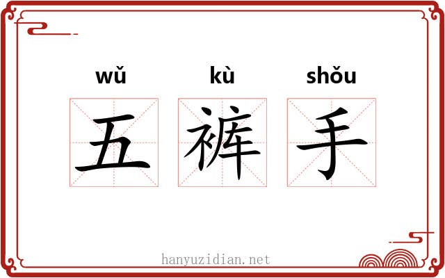 五裤手 五裤手
