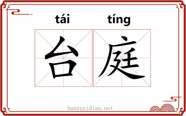 台庭 台庭