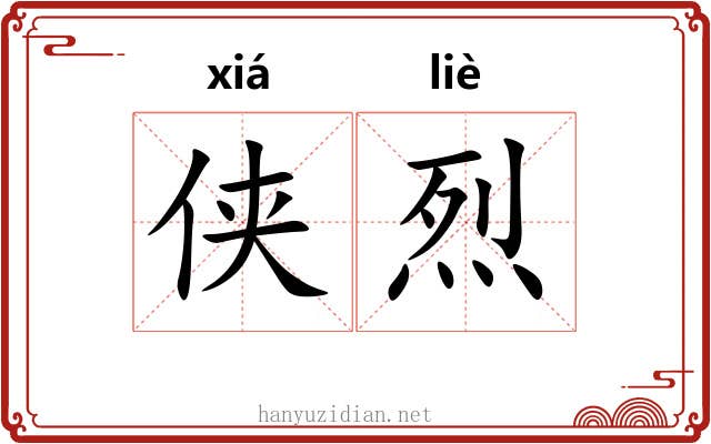 侠烈