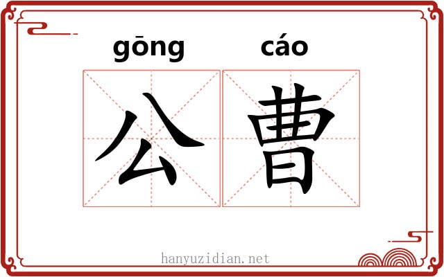 公曹