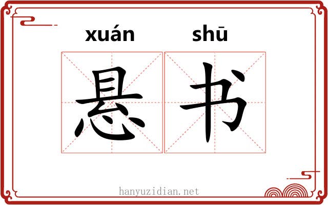 悬书 悬书