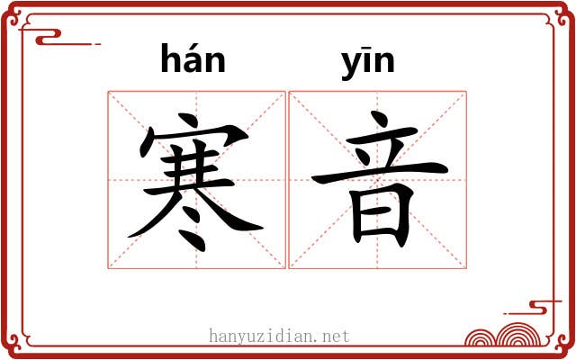 寒音