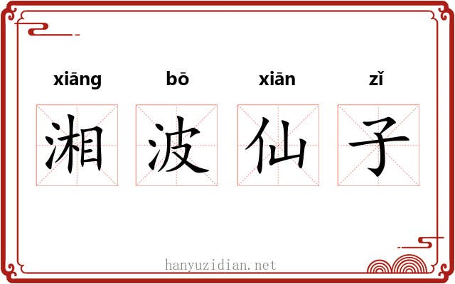 湘波仙子