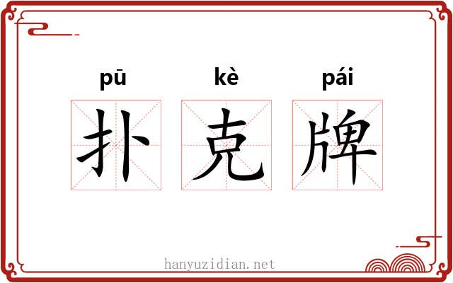 扑克牌