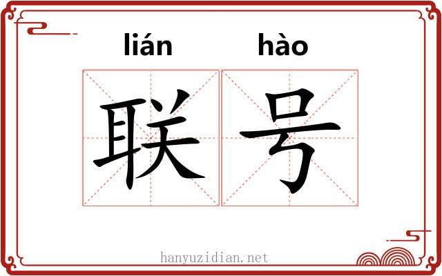 联号 联号