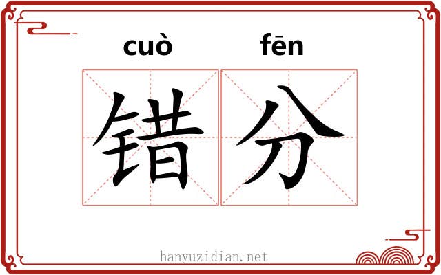 错分 错分