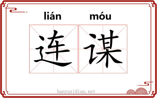 连谋 连谋