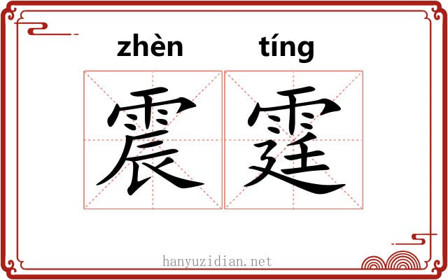 震霆