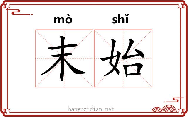 末始