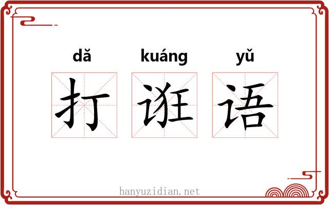 打诳语
