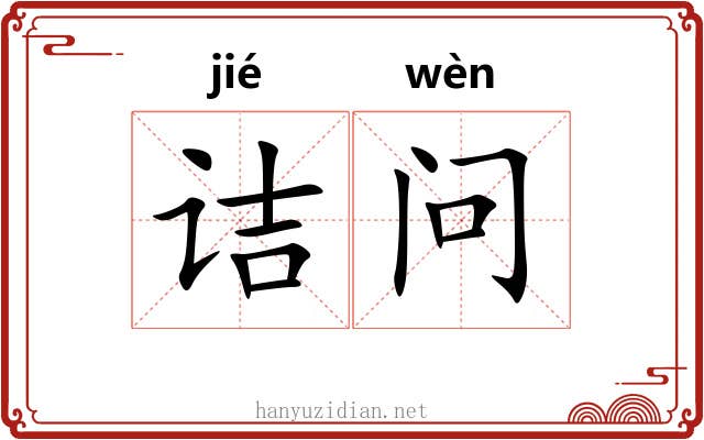 诘问