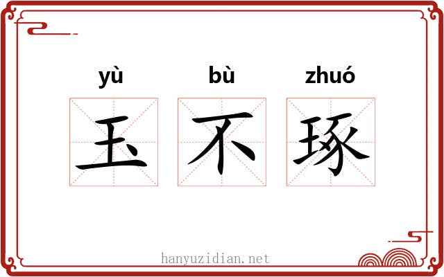 玉不琢 玉不琢