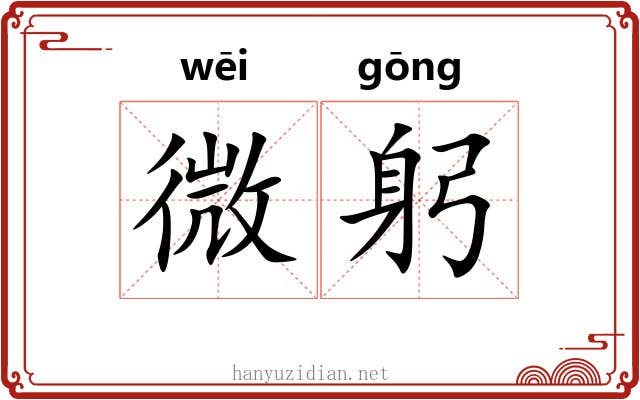 微躬
