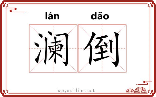 澜倒