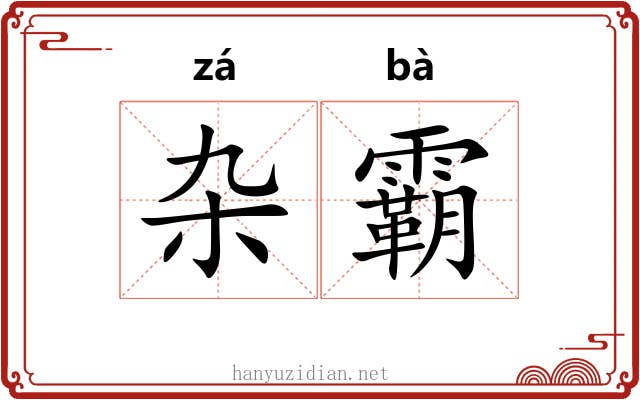 杂霸