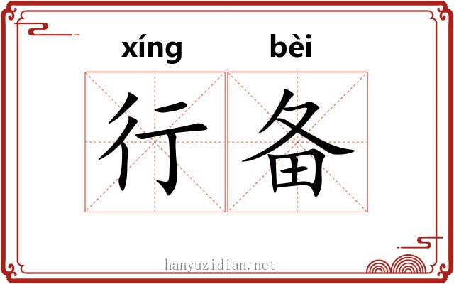 行备