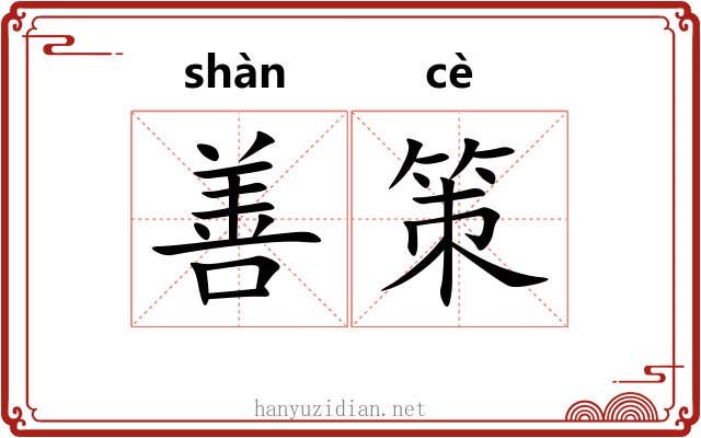 善策