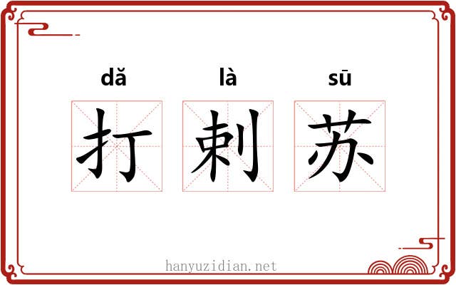 打剌苏