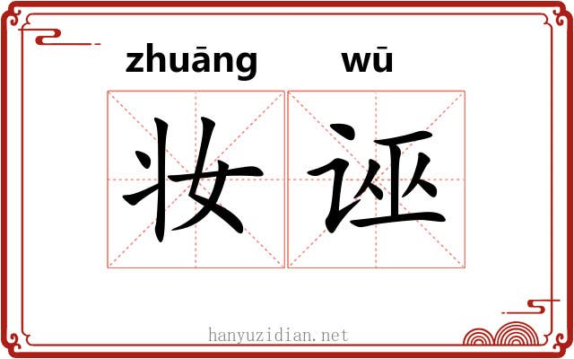 妆诬