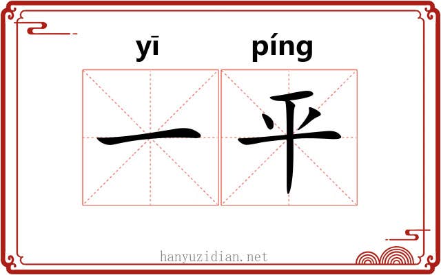 一平 一平