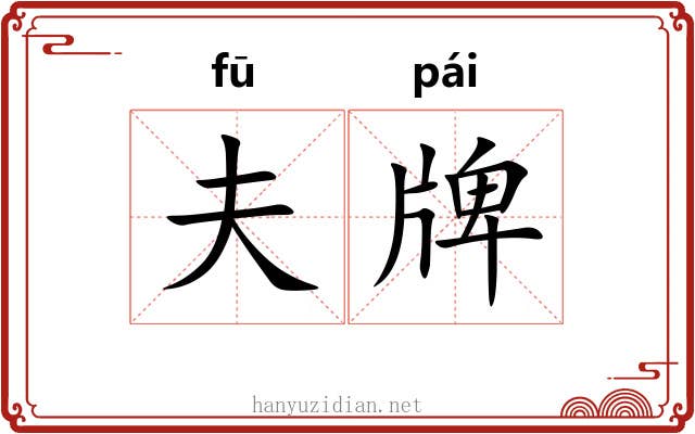夫牌 夫牌