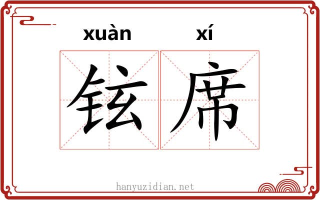 铉席