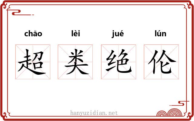 超类绝伦