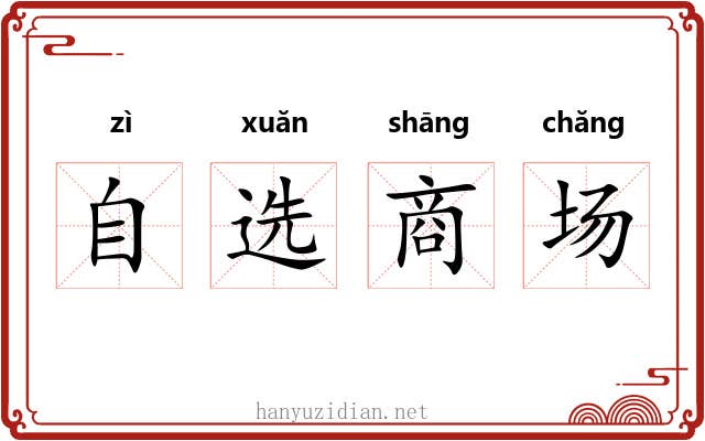 自选商场 自选商场