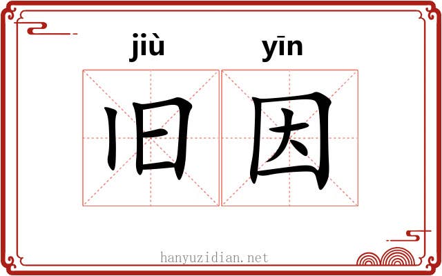 旧因