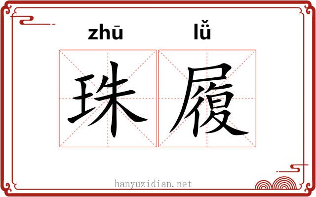 珠履 珠履