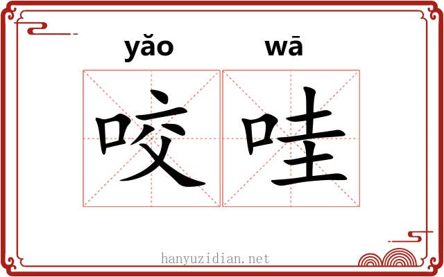 咬哇