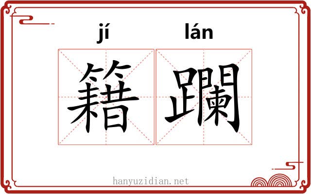 籍躝
