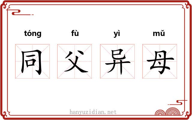 同父异母 同父异母