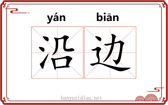 沿边 沿边