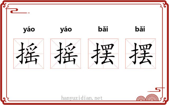 摇摇摆摆
