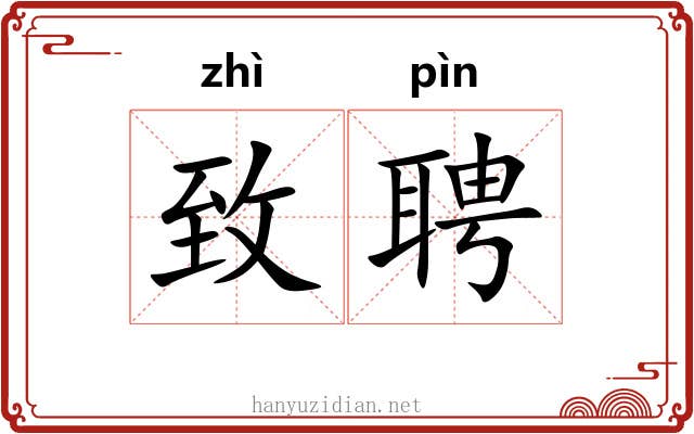 致聘