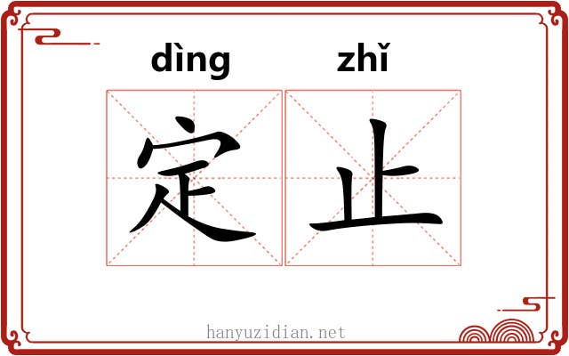 定止 定止